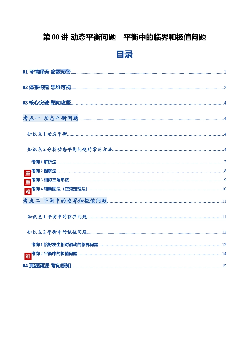 第08讲 动态平衡问题 平衡中的临界和极值问题（复习讲义）（黑吉辽蒙专用）（学生版）.docx_第1页
