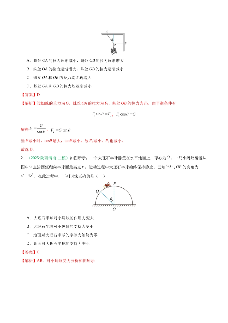 第08讲 动态平衡问题 平衡中的临界和极值问题（专项训练）（黑吉辽蒙专用）（教师版）.docx_第2页
