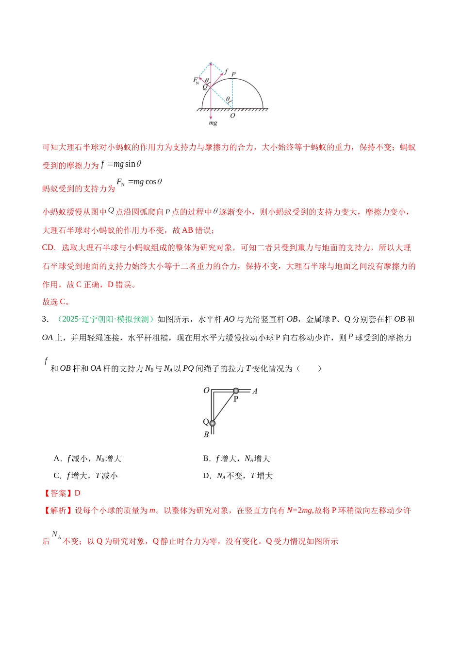 第08讲 动态平衡问题 平衡中的临界和极值问题（专项训练）（黑吉辽蒙专用）（教师版）.docx_第3页