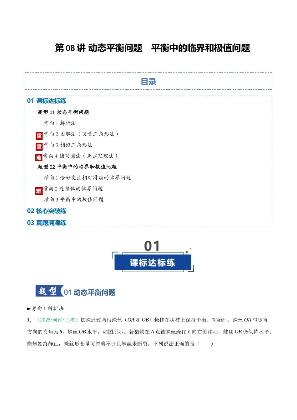 第08讲 动态平衡问题 平衡中的临界和极值问题（专项训练）（黑吉辽蒙专用）（学生版）.docx_第1页