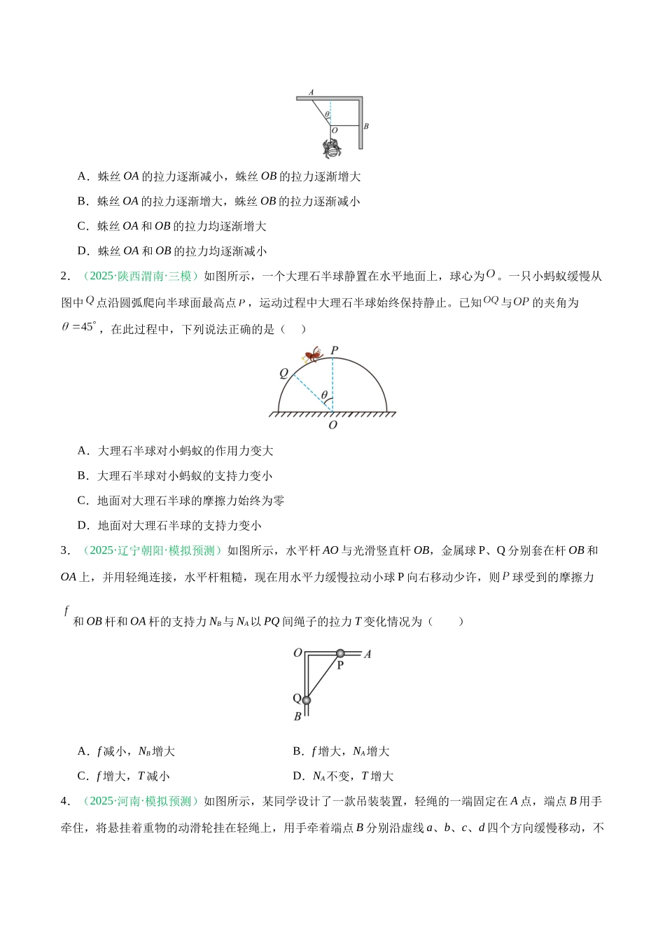 第08讲 动态平衡问题 平衡中的临界和极值问题（专项训练）（黑吉辽蒙专用）（学生版）.docx_第2页
