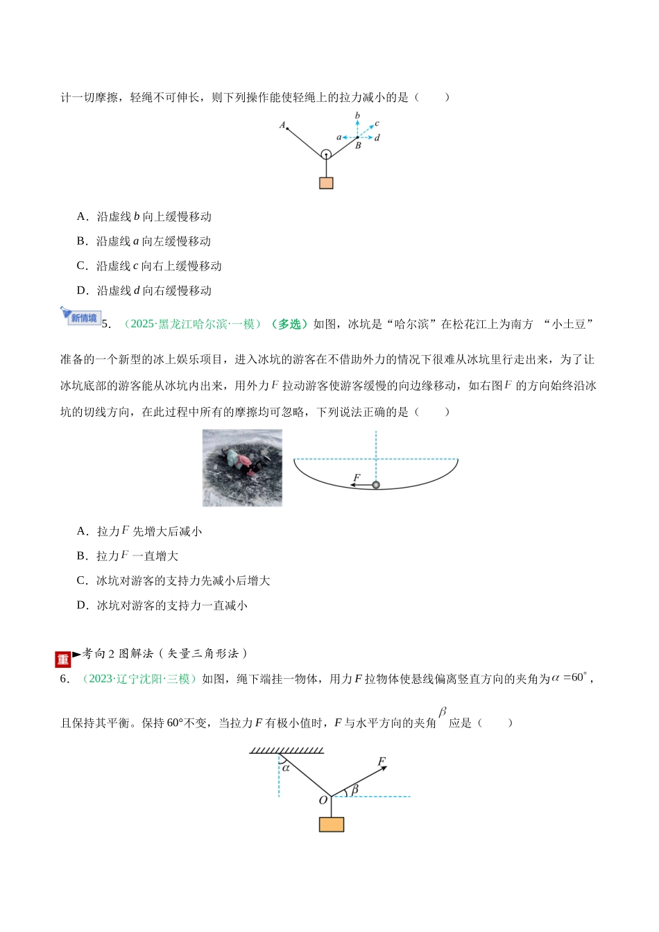 第08讲 动态平衡问题 平衡中的临界和极值问题（专项训练）（黑吉辽蒙专用）（学生版）.docx_第3页