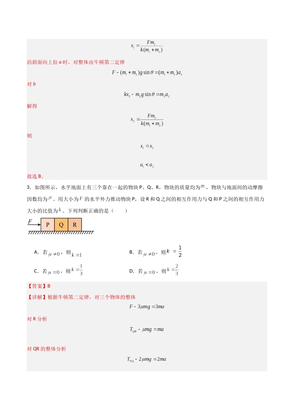 第08讲 牛顿运动定律的综合应用 （专项训练）（安徽专用）（教师版）.docx_第3页