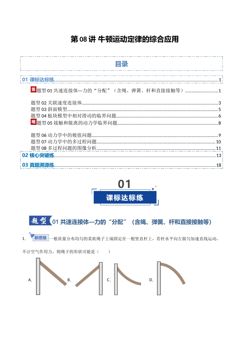 第08讲 牛顿运动定律的综合应用 （专项训练）（安徽专用）（学生版）.docx_第1页