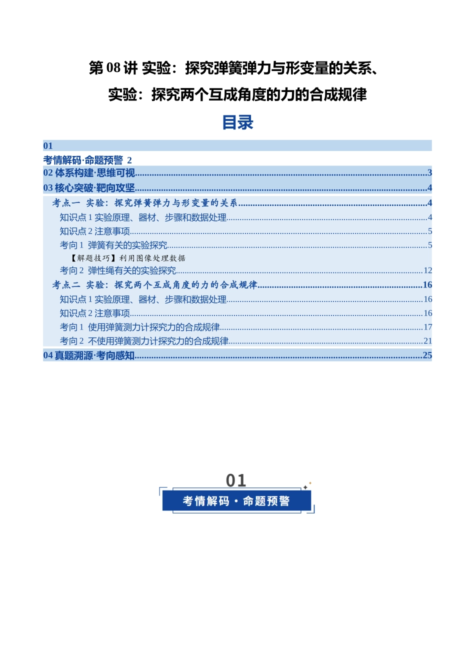 第08讲 实验：探究弹簧弹力与形变量的关系、实验：探究两个互成角度的力的合成规律（复习讲义）（福建专用）（教师版）.docx_第1页