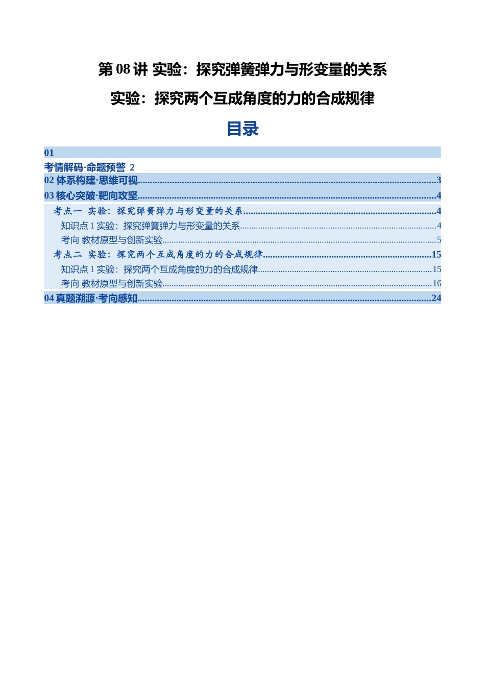 第08讲 实验：探究弹簧弹力与形变量的关系、实验：探究两个互成角度的力的合成规律（复习讲义）（四川专用）（学生版）.docx_第1页