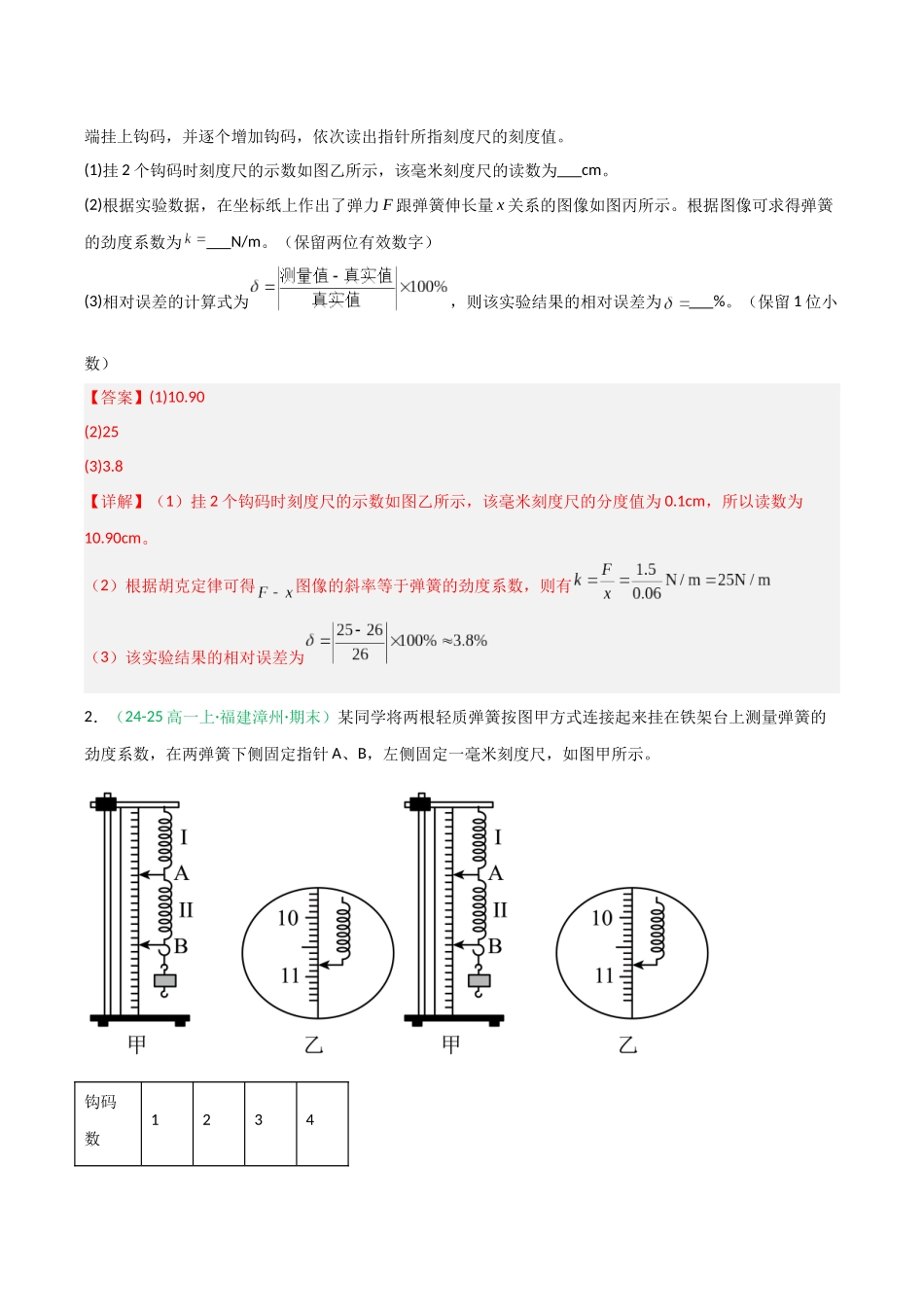 第08讲 实验：探究弹簧弹力与形变量的关系、实验：探究两个互成角度的力的合成规律（专项训练）（福建专用）（教师版）.docx_第2页