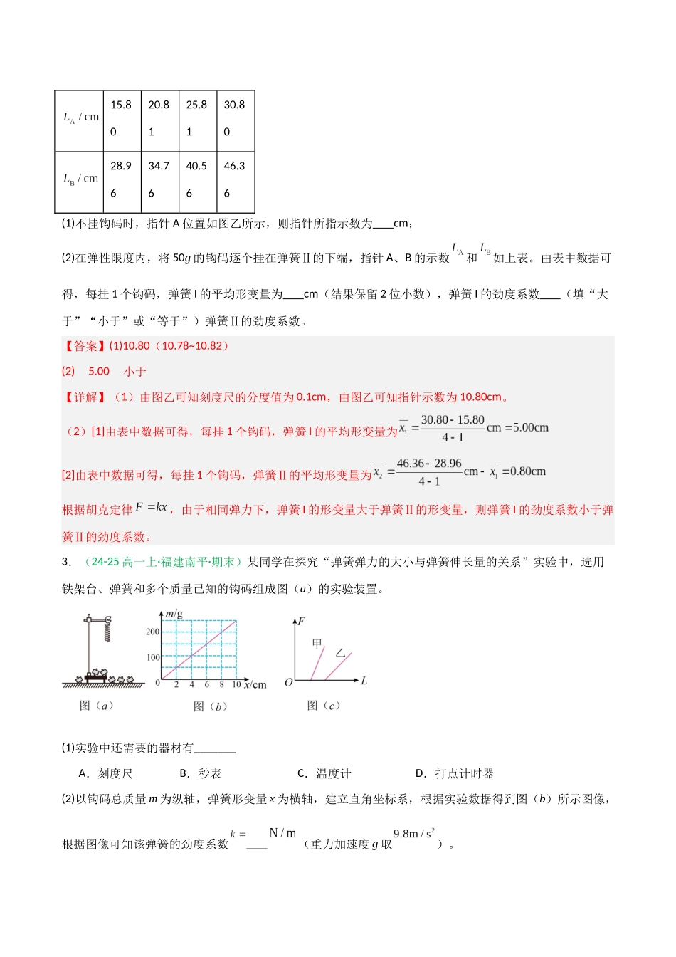 第08讲 实验：探究弹簧弹力与形变量的关系、实验：探究两个互成角度的力的合成规律（专项训练）（福建专用）（教师版）.docx_第3页