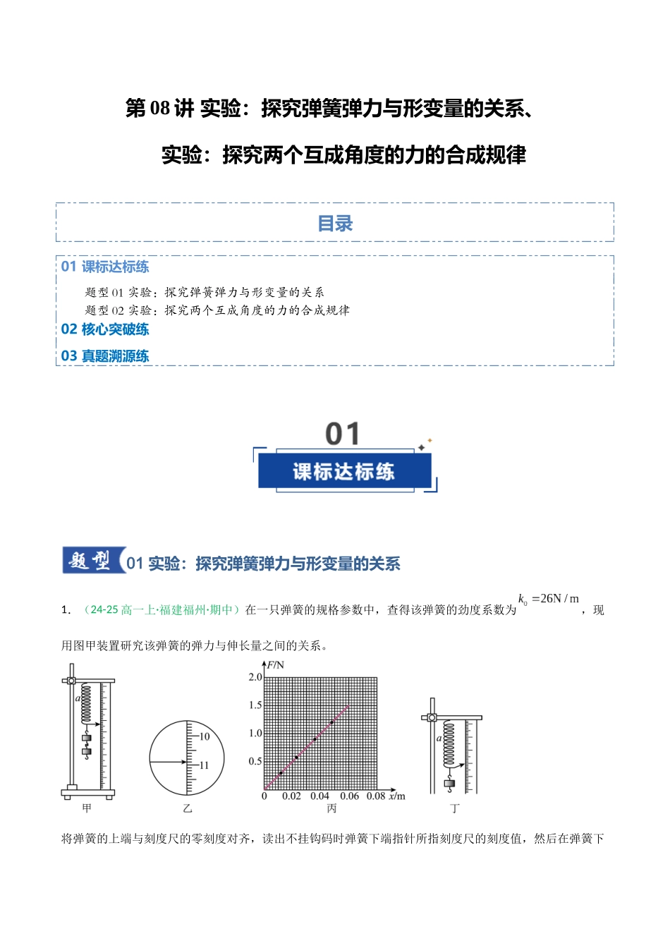 第08讲 实验：探究弹簧弹力与形变量的关系、实验：探究两个互成角度的力的合成规律（专项训练）（福建专用）（学生版）.docx_第1页