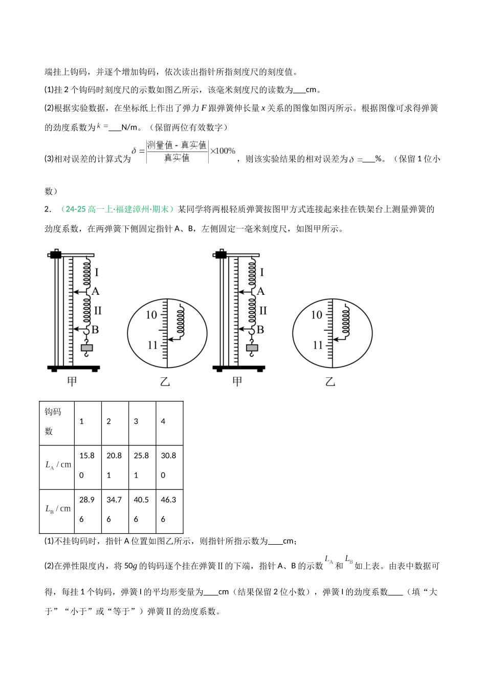 第08讲 实验：探究弹簧弹力与形变量的关系、实验：探究两个互成角度的力的合成规律（专项训练）（福建专用）（学生版）.docx_第2页