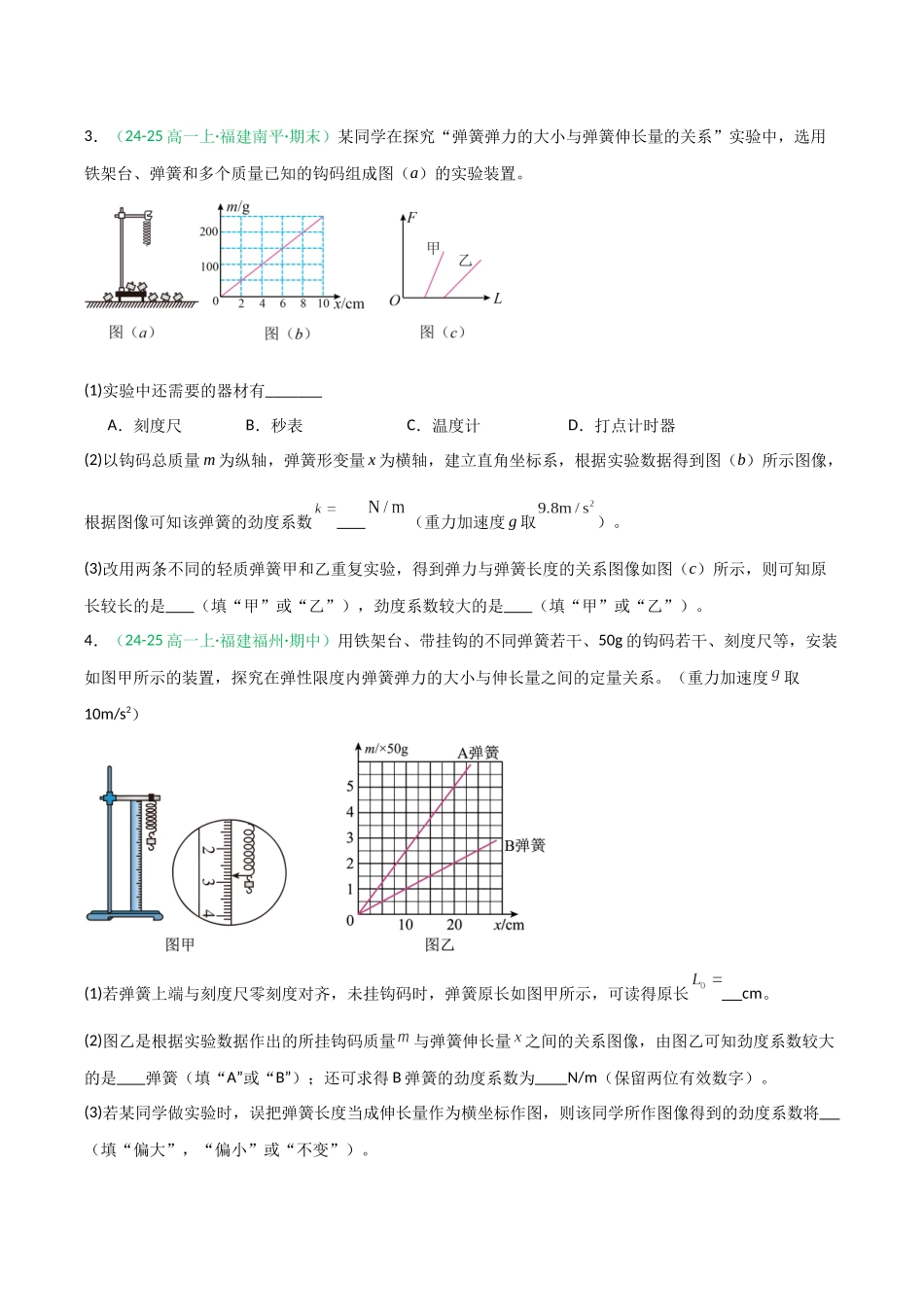 第08讲 实验：探究弹簧弹力与形变量的关系、实验：探究两个互成角度的力的合成规律（专项训练）（福建专用）（学生版）.docx_第3页