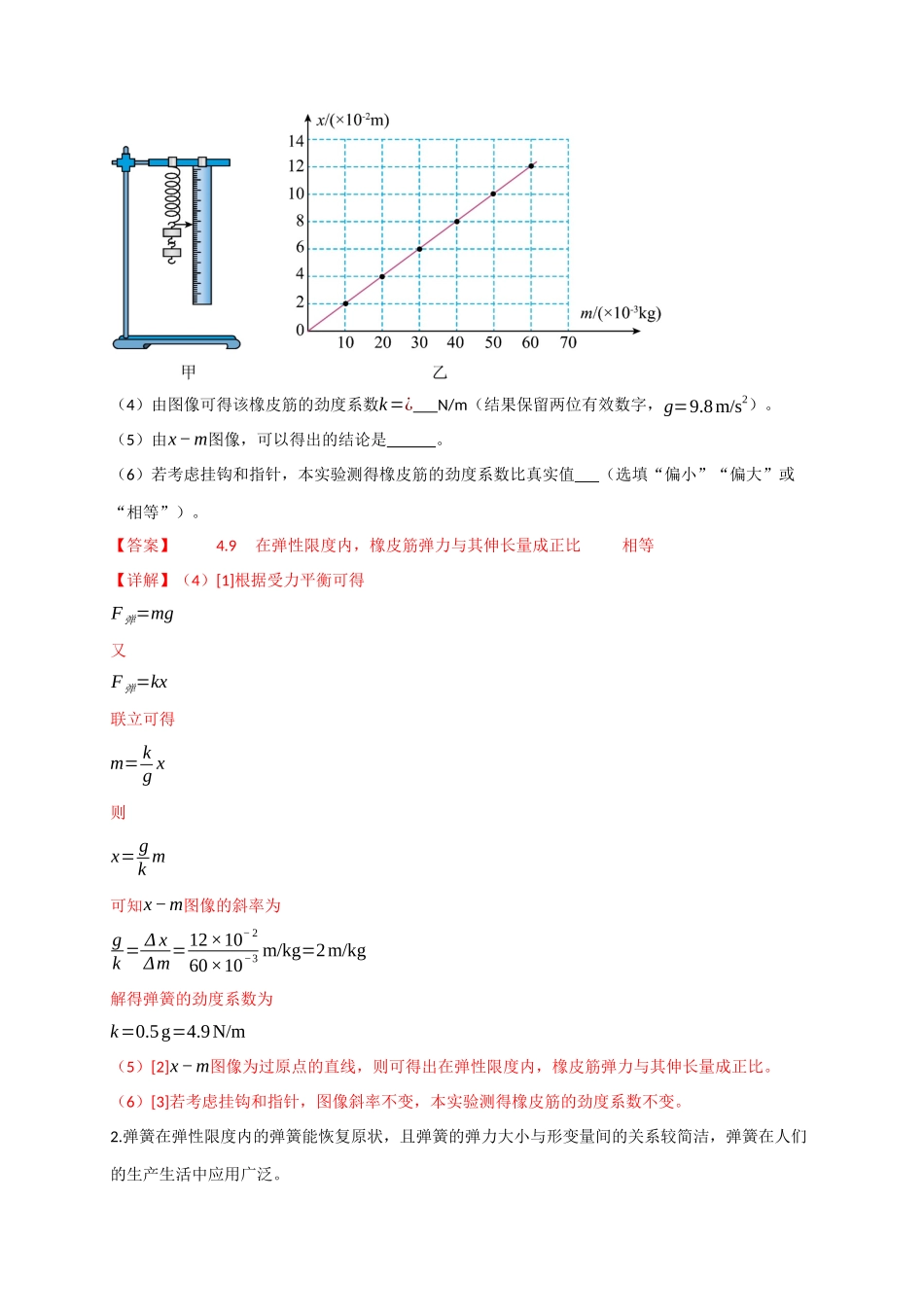 第08讲 实验：探究弹簧弹力与形变量的关系、实验：探究两个互成角度的力的合成规律（专项训练）（四川专用）（教师版）.docx_第2页