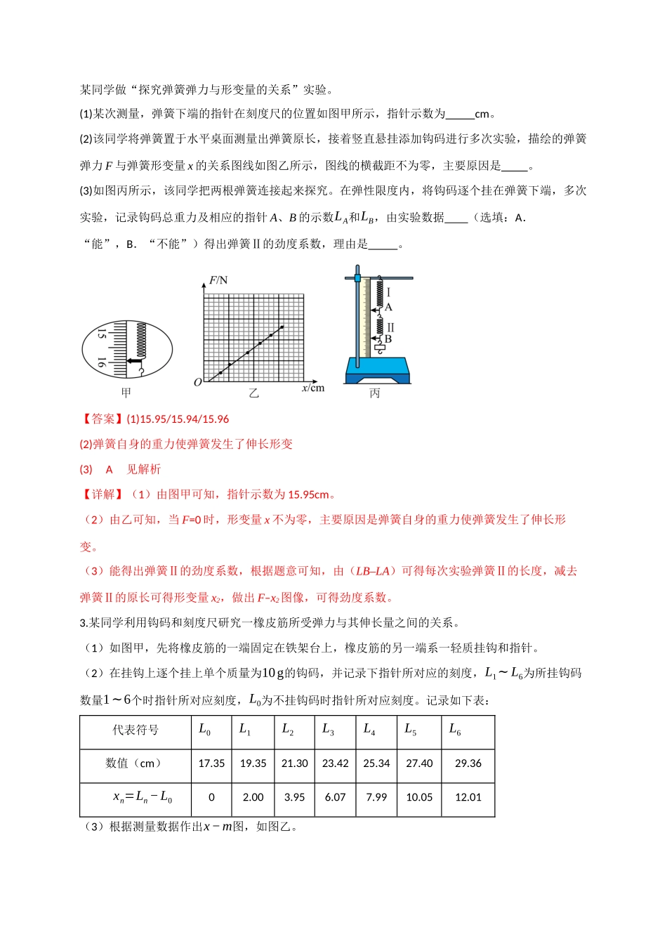 第08讲 实验：探究弹簧弹力与形变量的关系、实验：探究两个互成角度的力的合成规律（专项训练）（四川专用）（教师版）.docx_第3页