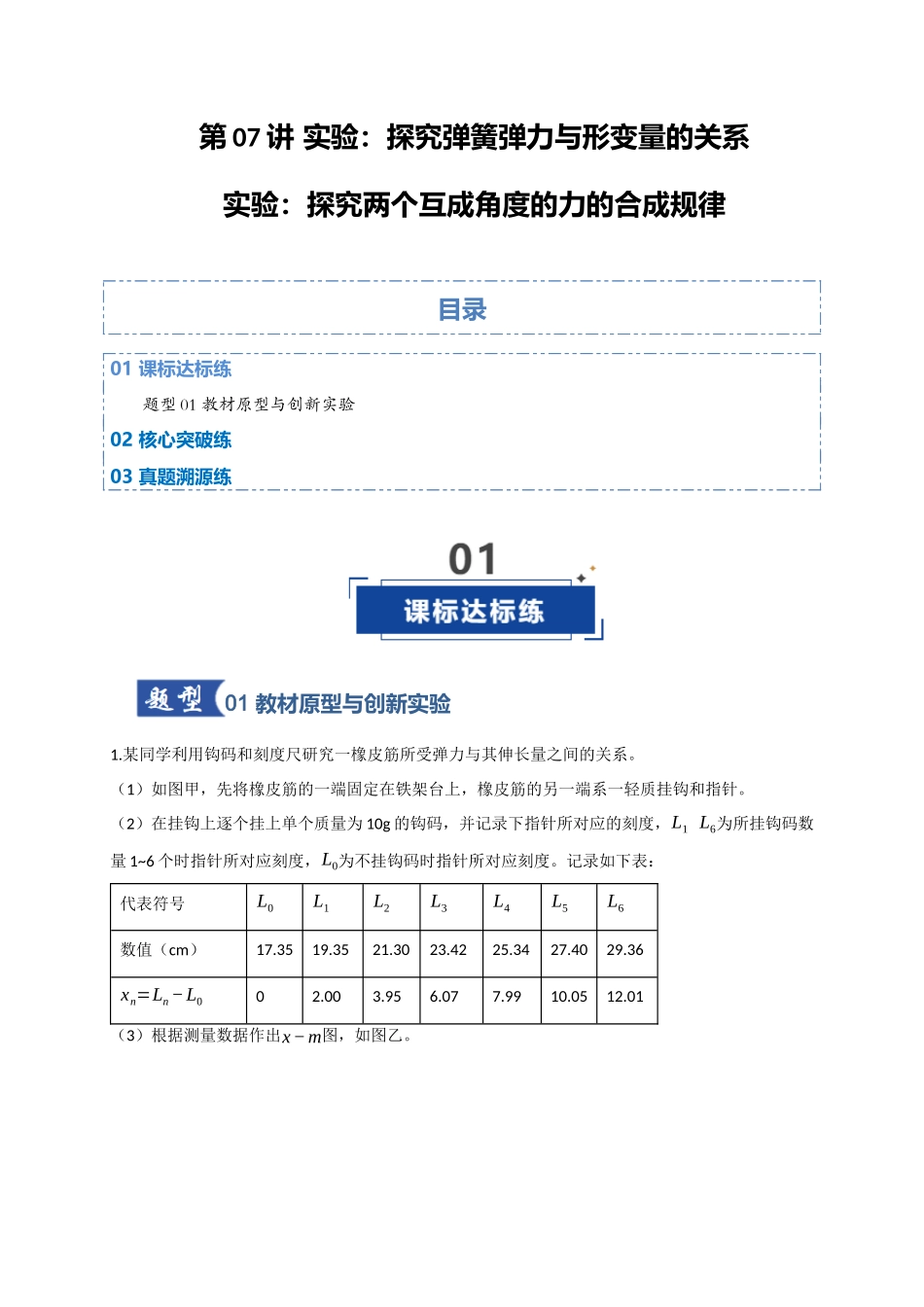 第08讲 实验：探究弹簧弹力与形变量的关系、实验：探究两个互成角度的力的合成规律（专项训练）（四川专用）（学生版）.docx_第1页
