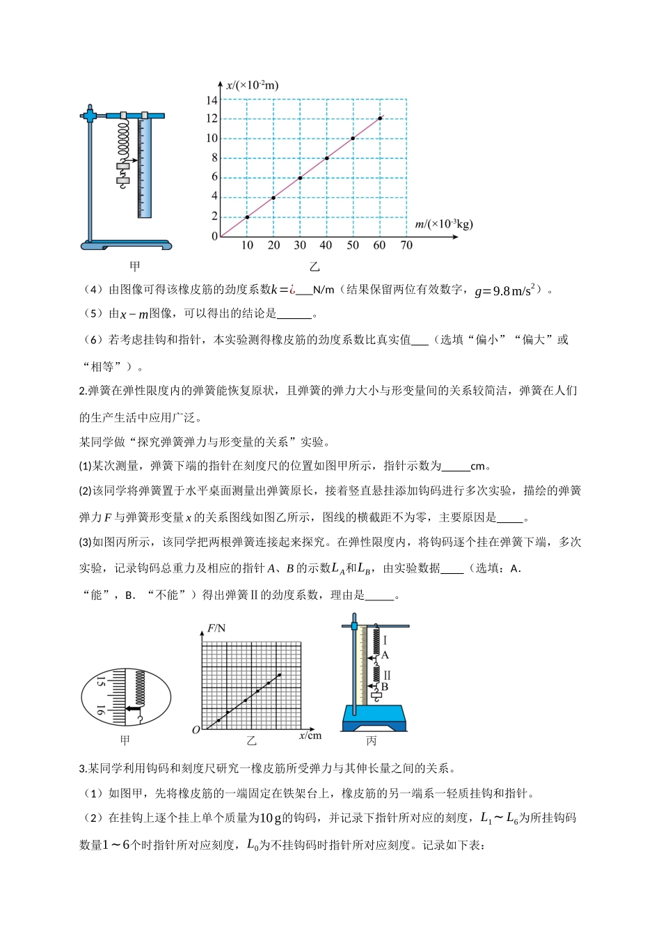第08讲 实验：探究弹簧弹力与形变量的关系、实验：探究两个互成角度的力的合成规律（专项训练）（四川专用）（学生版）.docx_第2页