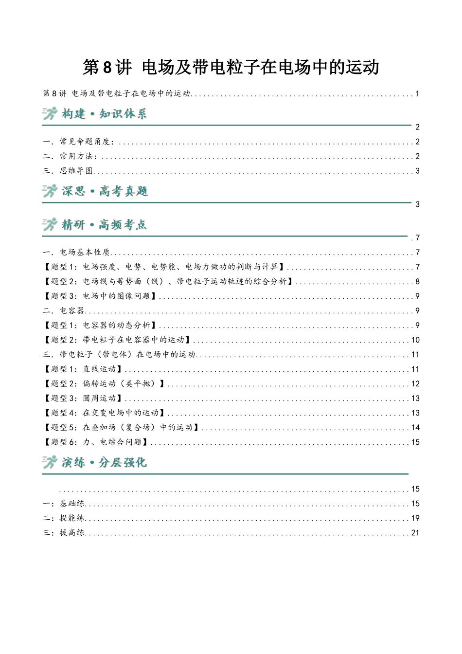 第8讲 电场及带电粒子在电场中的运动 讲义（教师版）.docx_第1页
