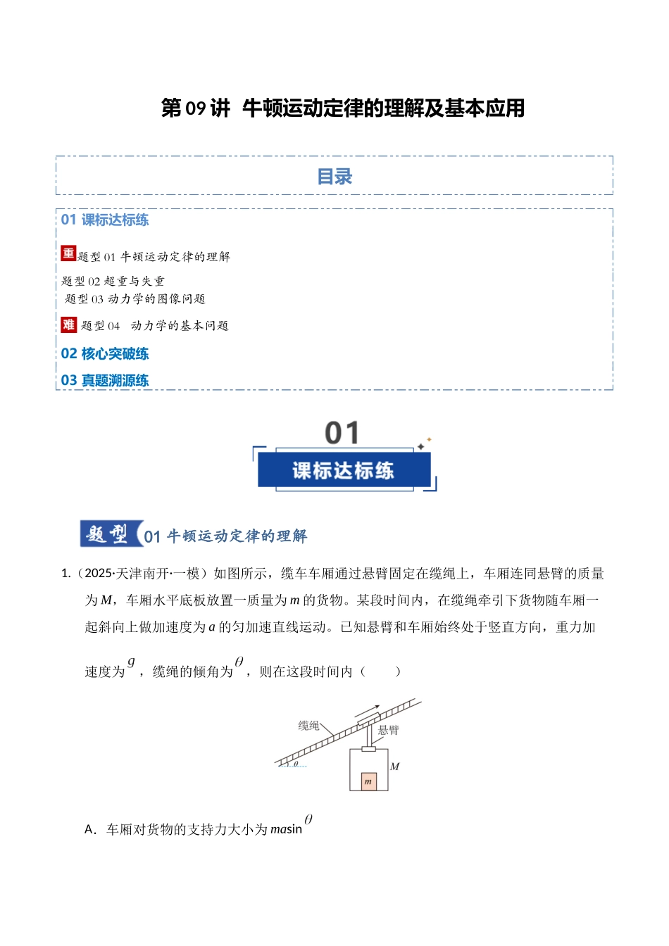 第09讲  牛顿运动定律的理解及基本应用（专项训练）（湖南通用）（教师版）.docx_第1页