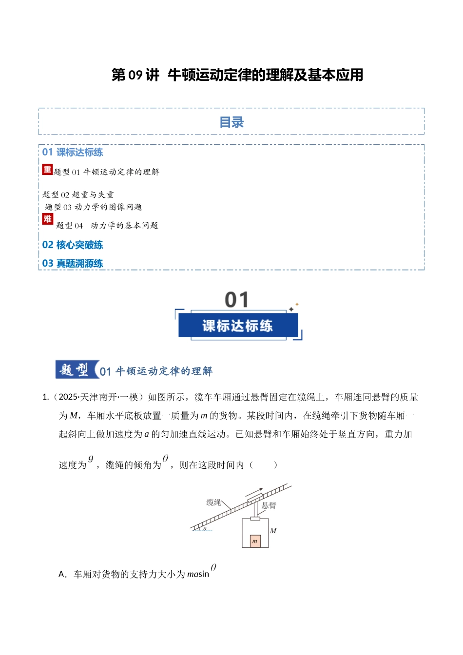 第09讲  牛顿运动定律的理解及基本应用（专项训练）（湖南通用）（学生版）.docx_第1页