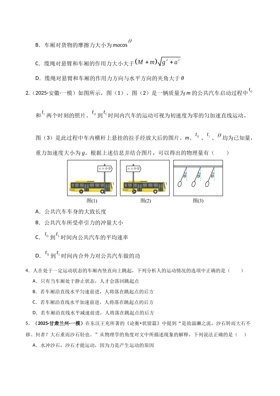 第09讲  牛顿运动定律的理解及基本应用（专项训练）（湖南通用）（学生版）.docx_第2页