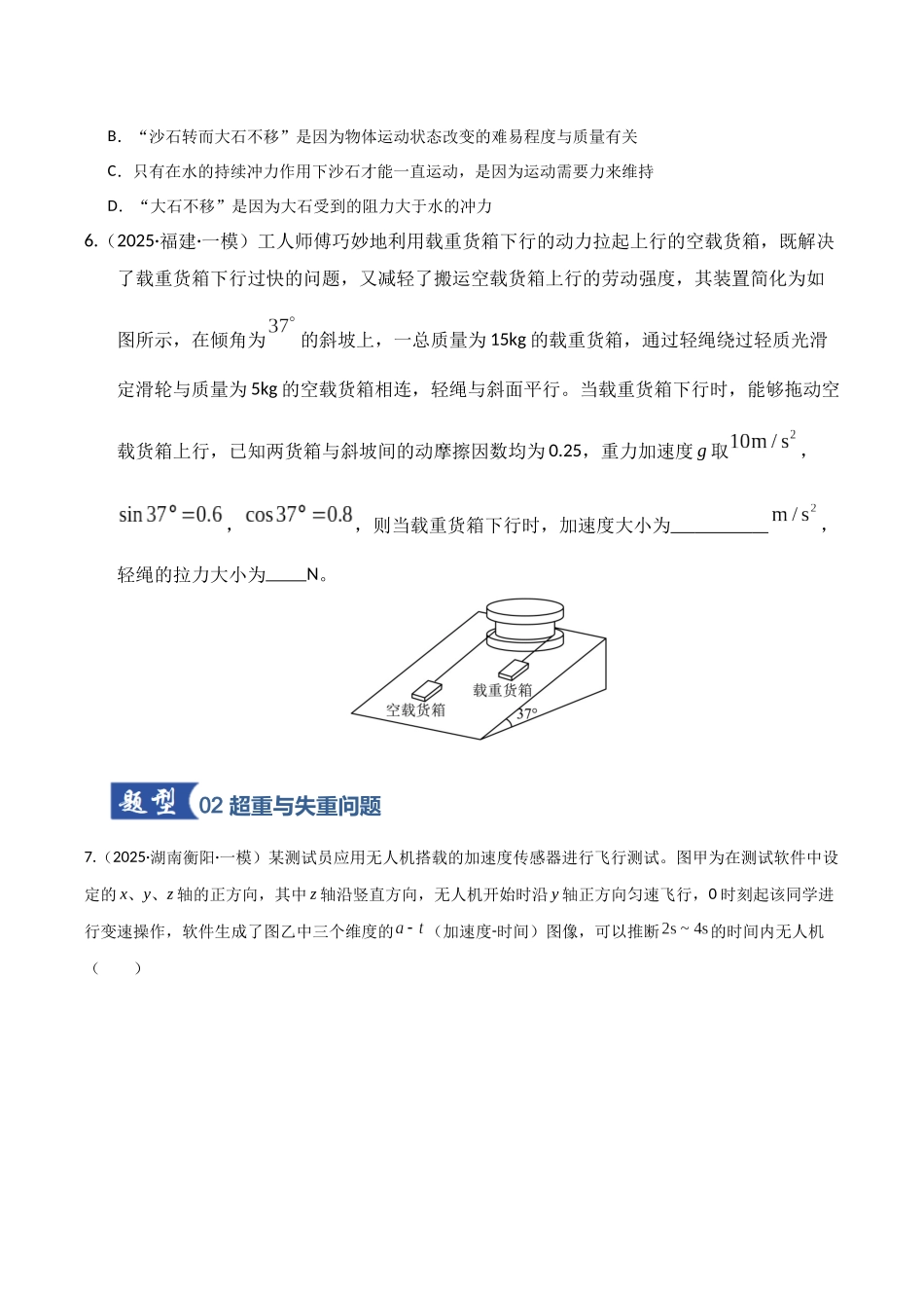第09讲  牛顿运动定律的理解及基本应用（专项训练）（湖南通用）（学生版）.docx_第3页