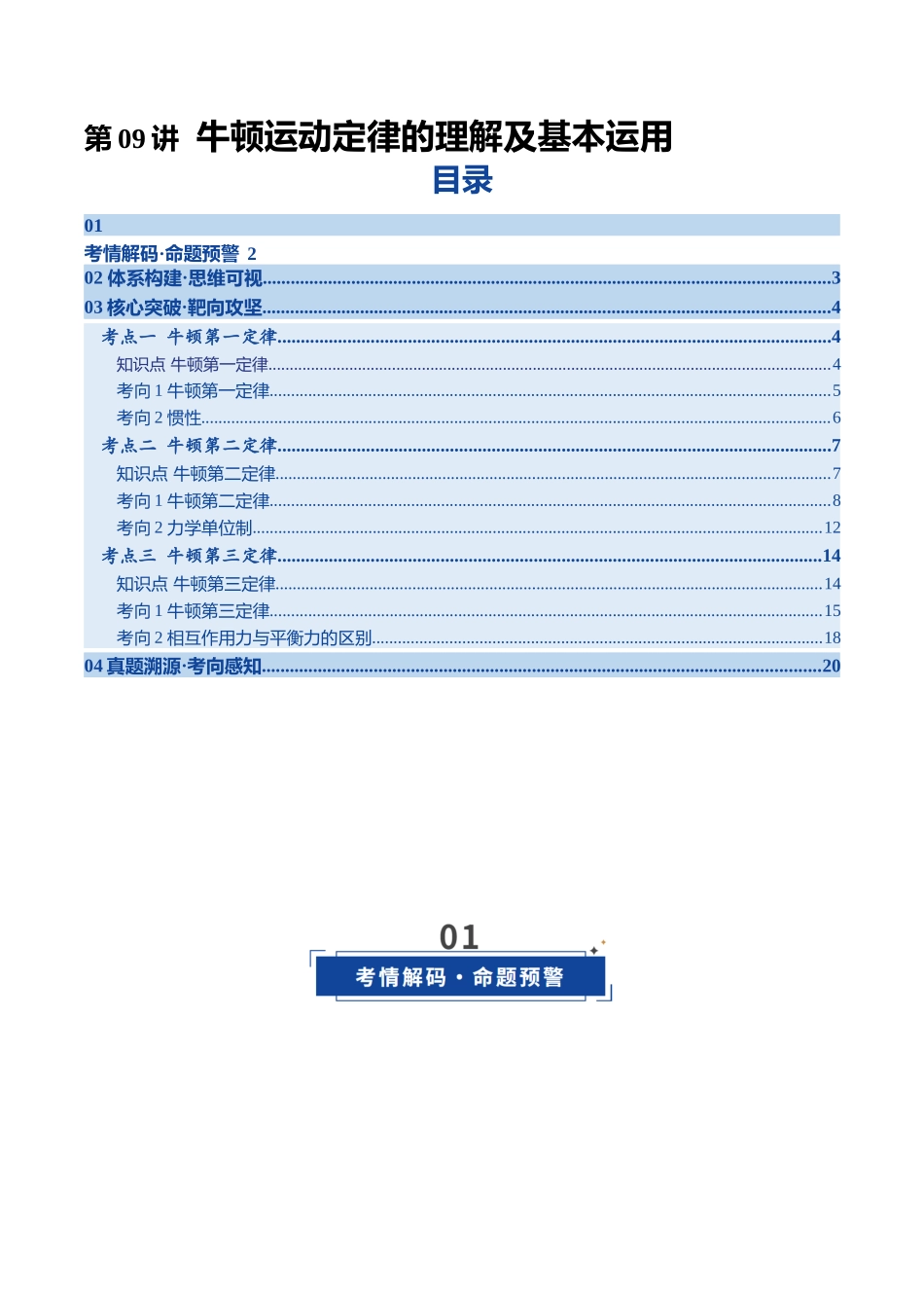 第09讲  牛顿运动定律的理解及基本运用（复习讲义）（四川专用）（学生版）.docx_第1页