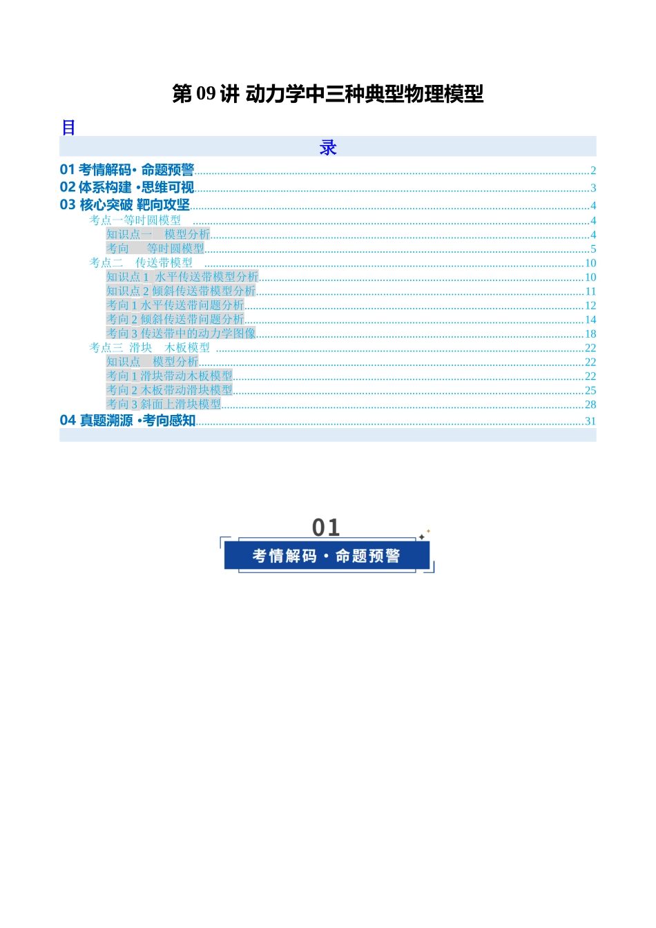 第09讲 动力学中三种典型物理模型 （复习讲义）（安徽专用）（教师版）.docx_第1页