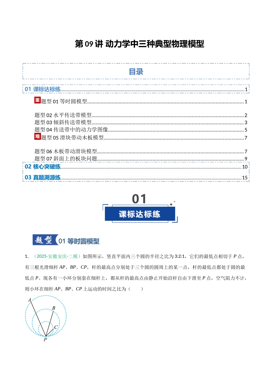 第09讲 动力学中三种典型物理模型 （专项训练）（安徽专用）（学生版） .docx_第1页