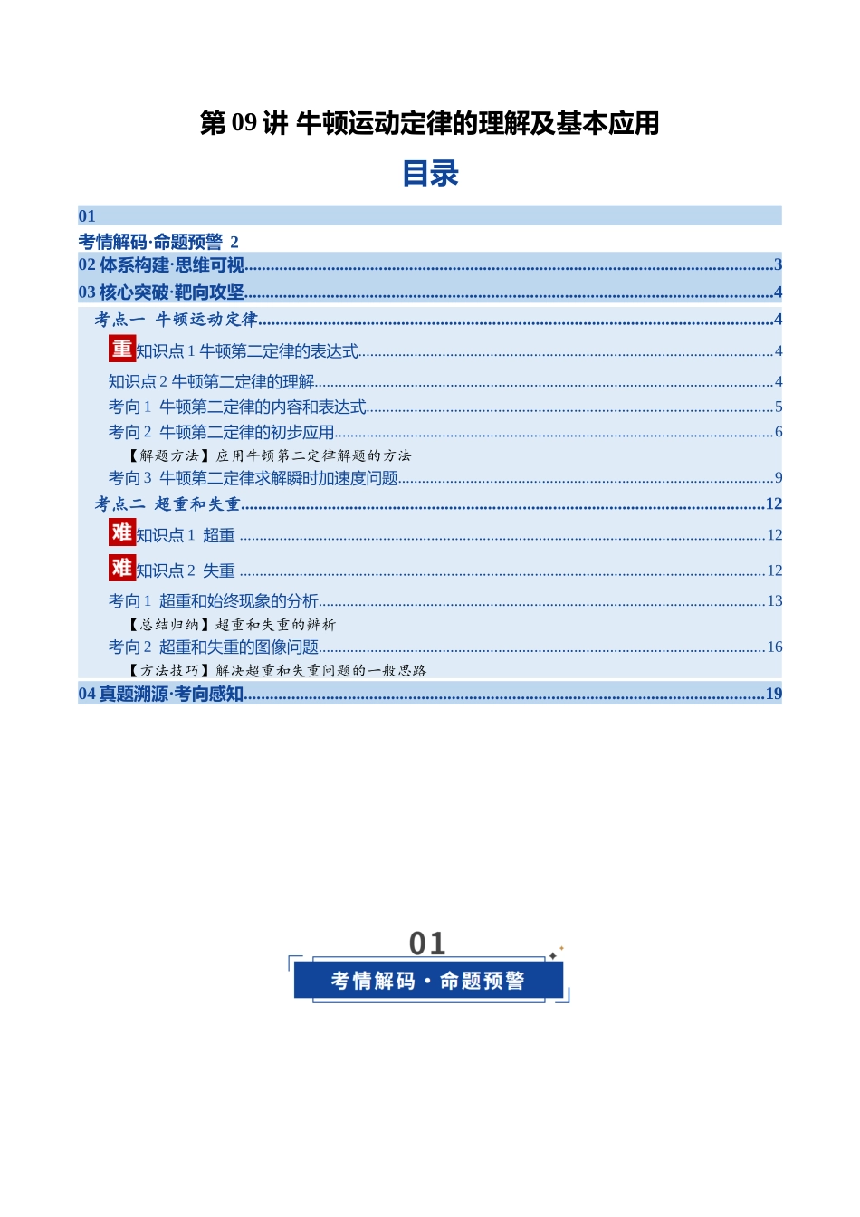 第09讲 牛顿运动定律的理解及基本应用（复习讲义）（福建专用）（教师版）.docx_第1页
