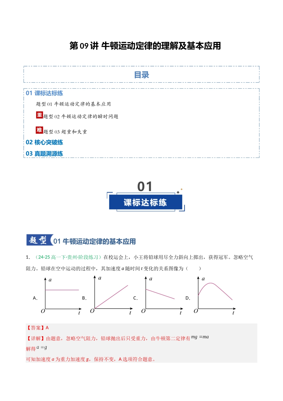 第09讲 牛顿运动定律的理解及基本应用（专项训练）（福建专用）（教师版）.docx_第1页