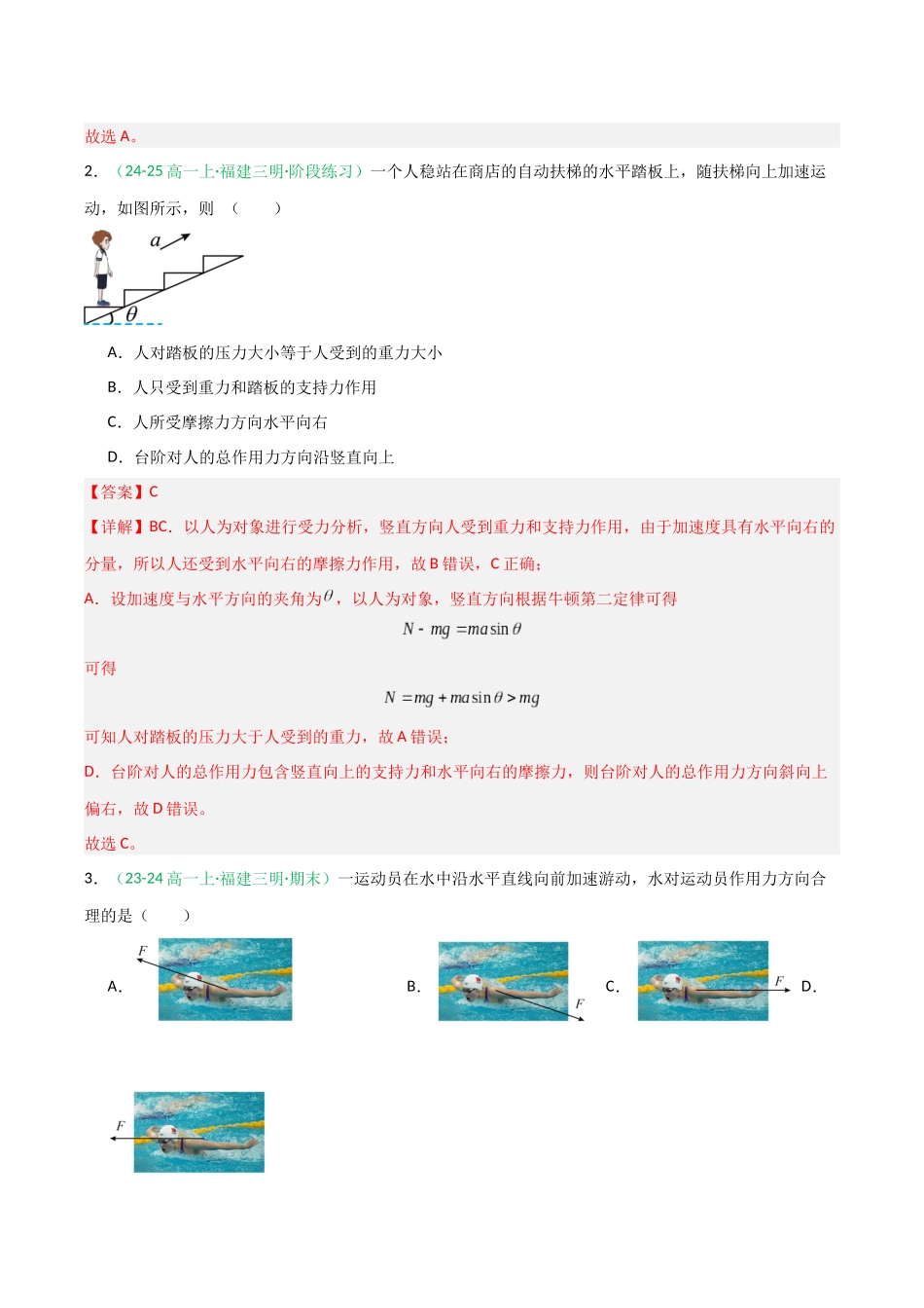 第09讲 牛顿运动定律的理解及基本应用（专项训练）（福建专用）（教师版）.docx_第2页