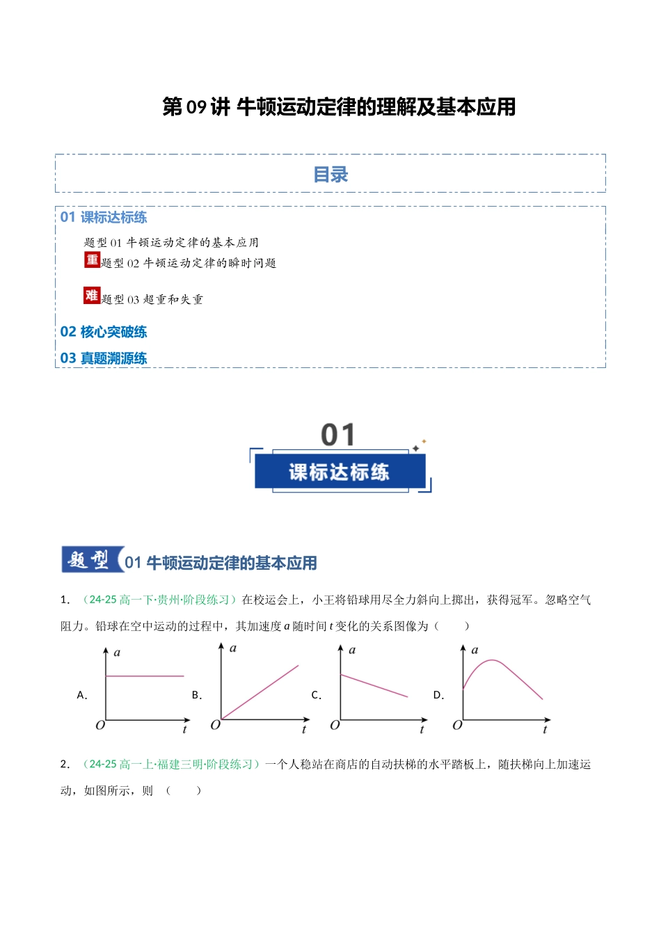 第09讲 牛顿运动定律的理解及基本应用（专项训练）（福建专用）（学生版）.docx_第1页