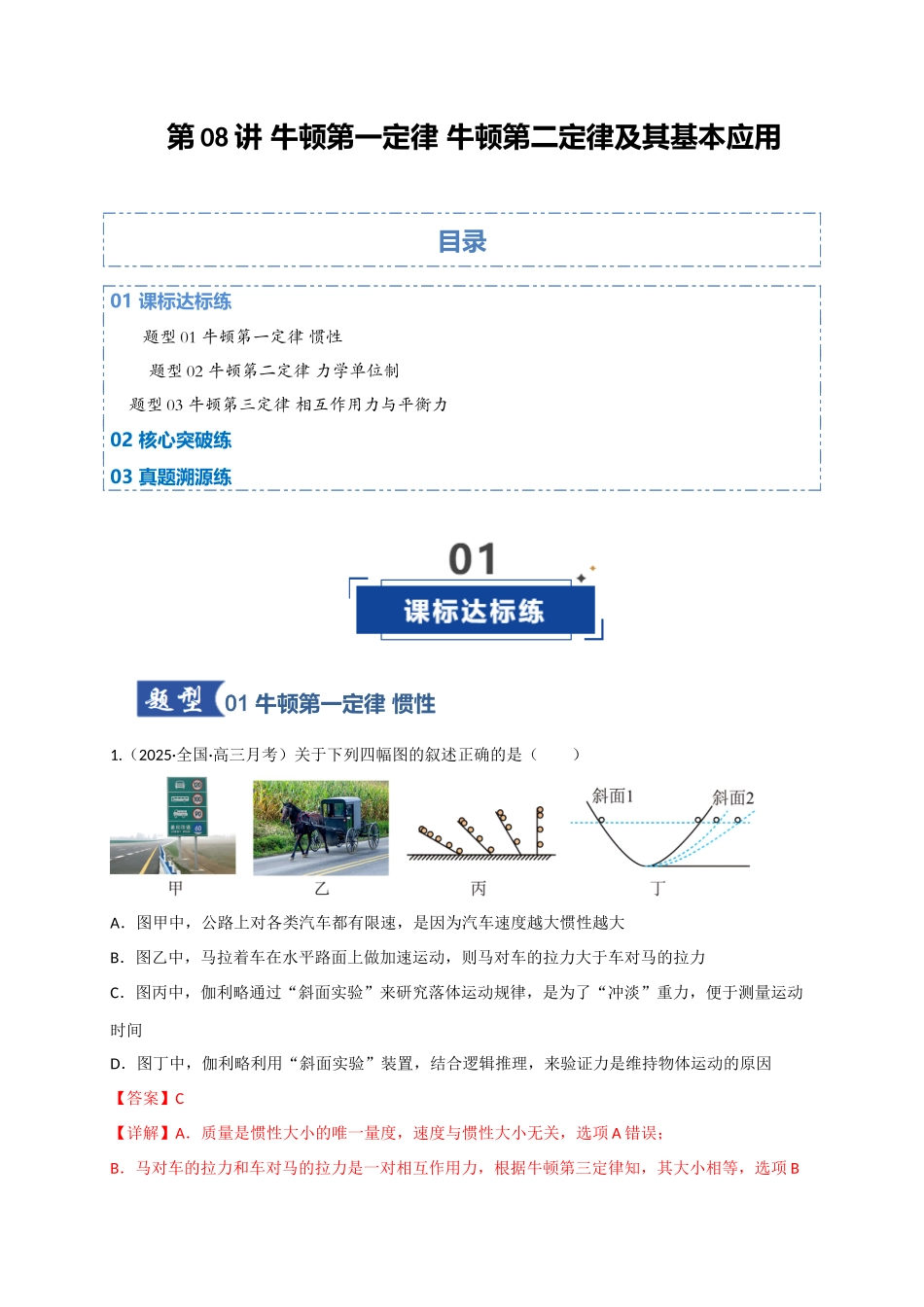第09讲 牛顿运动定律的理解及基本运用（专项训练）（四川专用）（教师版）.docx_第1页