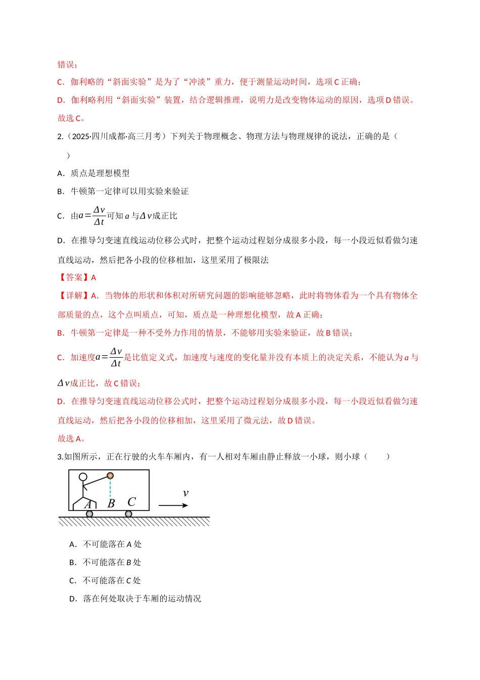 第09讲 牛顿运动定律的理解及基本运用（专项训练）（四川专用）（教师版）.docx_第2页