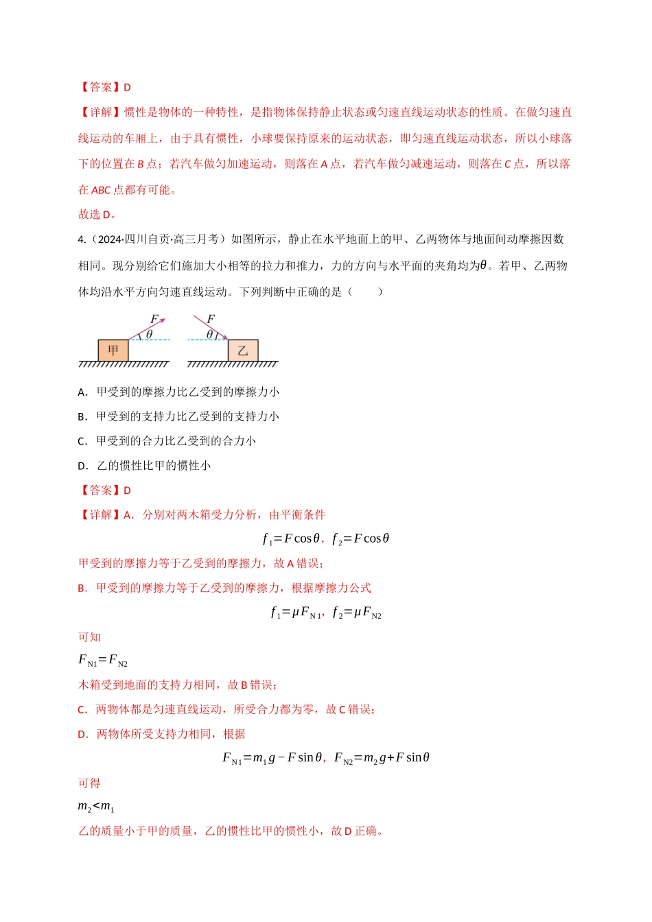 第09讲 牛顿运动定律的理解及基本运用（专项训练）（四川专用）（教师版）.docx_第3页