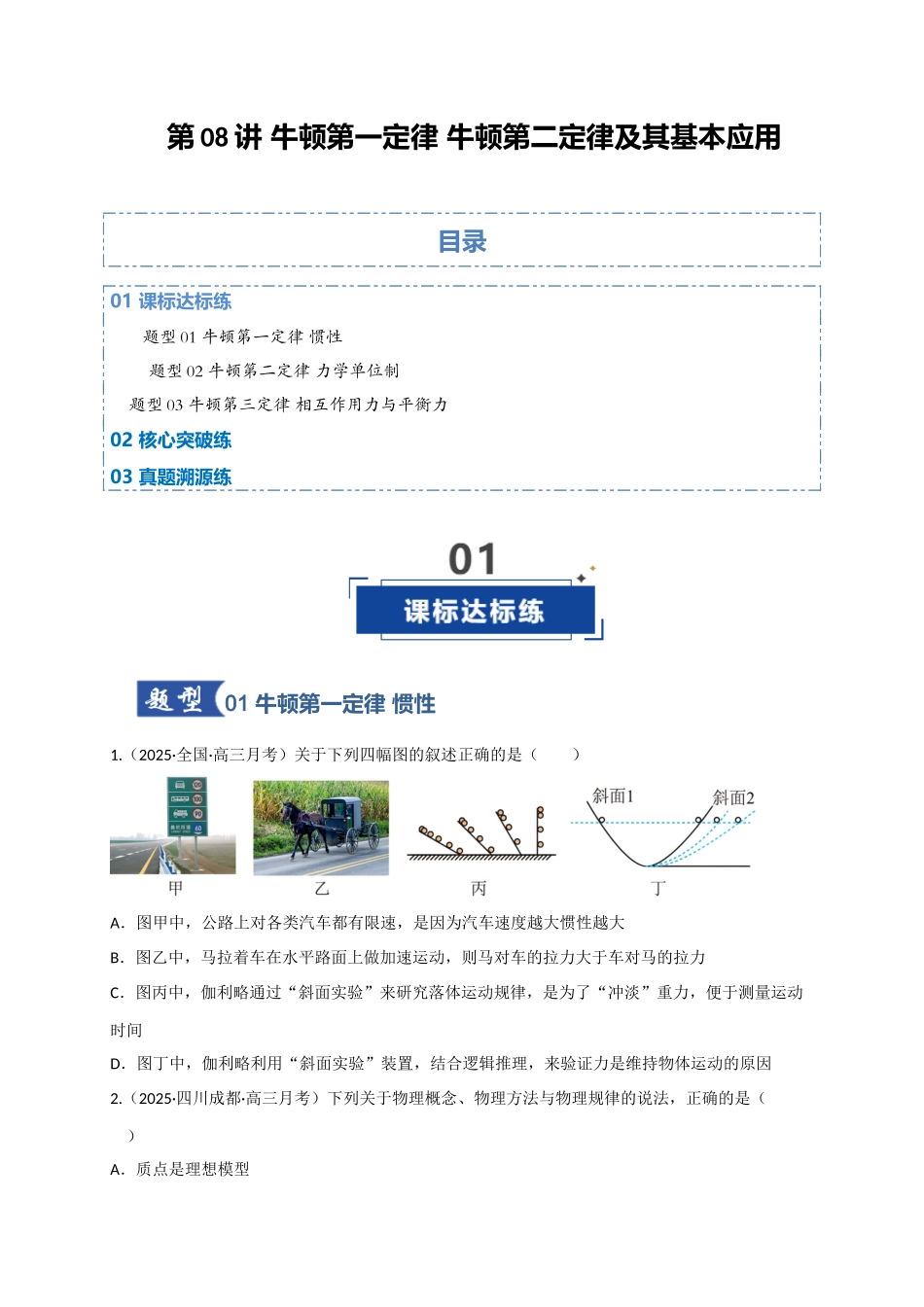 第09讲 牛顿运动定律的理解及基本运用（专项训练）（四川专用）（学生版）.docx_第1页
