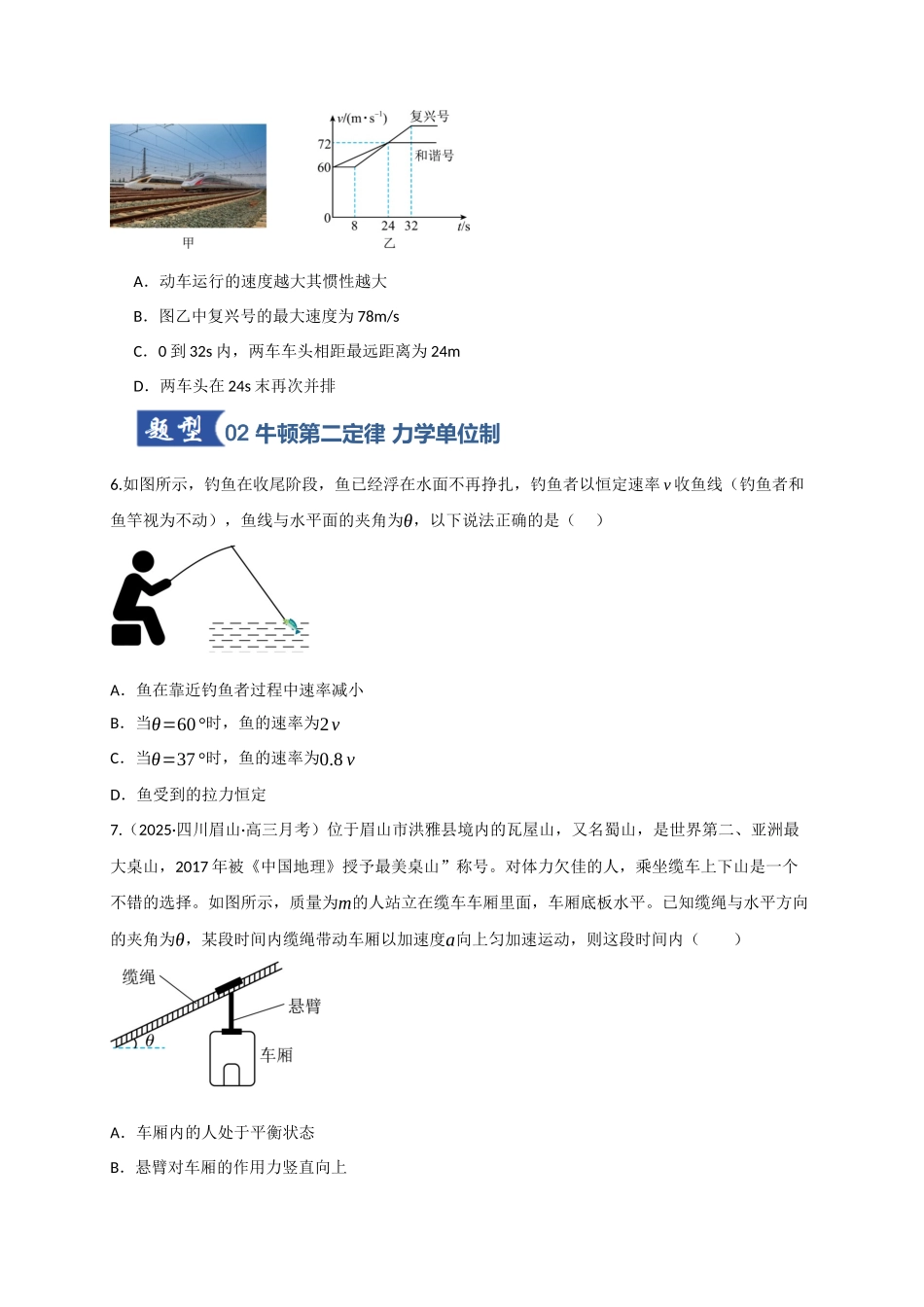 第09讲 牛顿运动定律的理解及基本运用（专项训练）（四川专用）（学生版）.docx_第3页