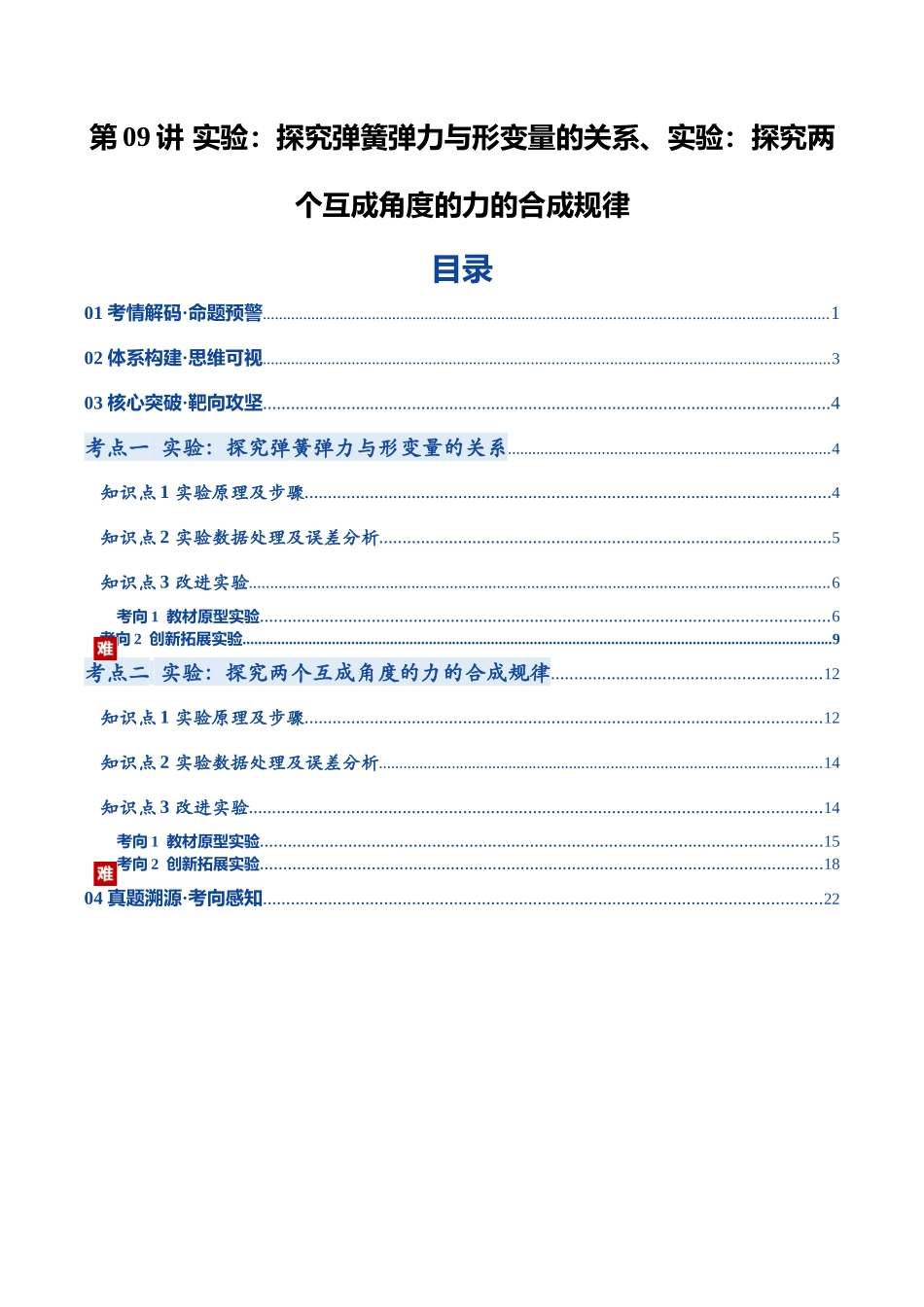 第09讲 实验：探究弹簧弹力与形变量的关系、实验：探究两个互成角度的力的合成规律（复习讲义）（黑吉辽蒙专用）（教师版）.docx_第1页