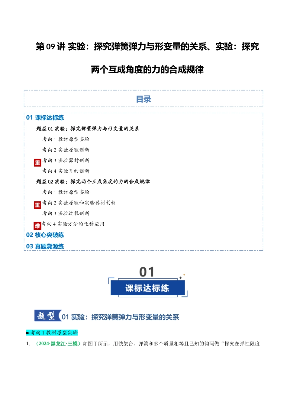第09讲 实验：探究弹簧弹力与形变量的关系、实验：探究两个互成角度的力的合成规律（专项训练）（黑吉辽蒙专用）（教师版）.docx_第1页