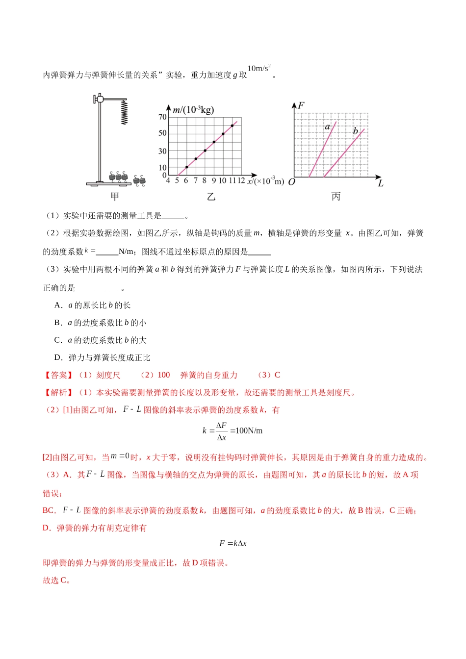 第09讲 实验：探究弹簧弹力与形变量的关系、实验：探究两个互成角度的力的合成规律（专项训练）（黑吉辽蒙专用）（教师版）.docx_第2页