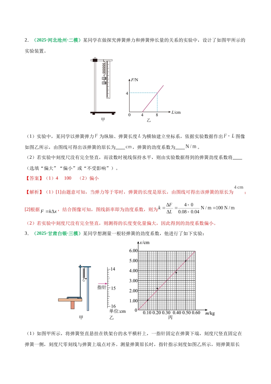 第09讲 实验：探究弹簧弹力与形变量的关系、实验：探究两个互成角度的力的合成规律（专项训练）（黑吉辽蒙专用）（教师版）.docx_第3页