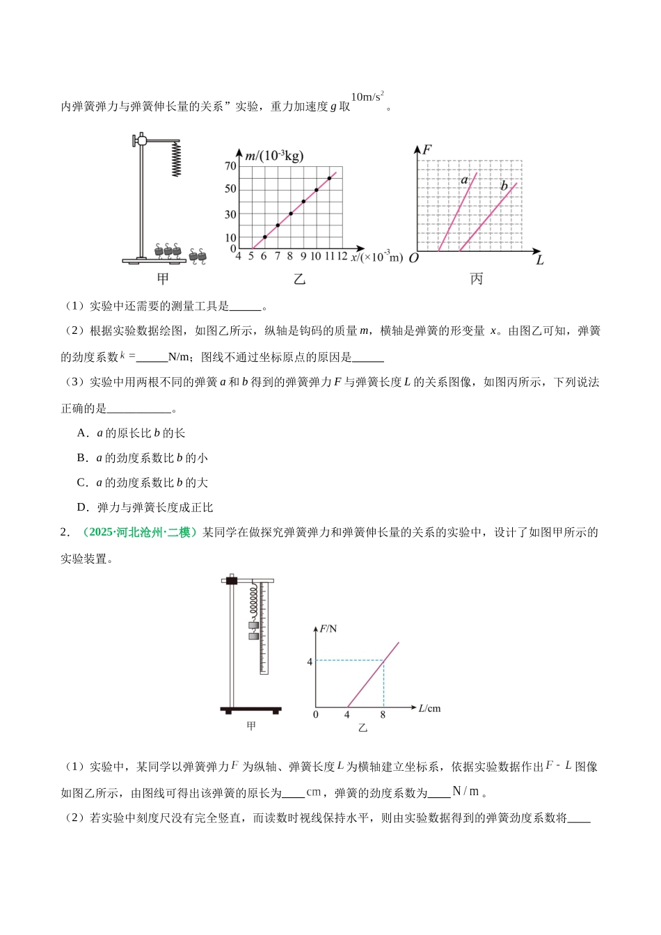 第09讲 实验：探究弹簧弹力与形变量的关系、实验：探究两个互成角度的力的合成规律（专项训练）（黑吉辽蒙专用）（学生版）.docx_第2页