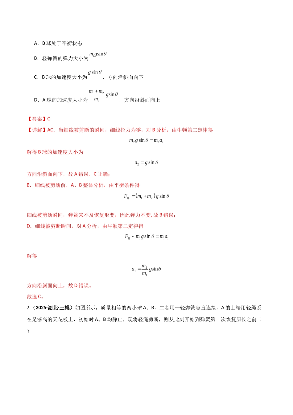 第10讲  牛顿运动定律的综合应用（一）（专项训练）（湖南通用）（教师版）.docx_第2页