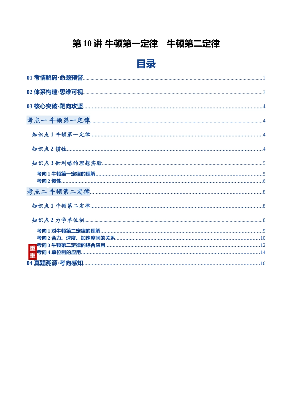 第10讲 牛顿第一定律 牛顿第二定律（复习讲义）（黑吉辽蒙专用）（教师版）.docx_第1页