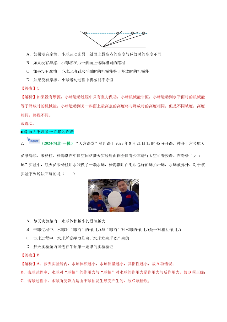 第10讲 牛顿第一定律 牛顿第二定律（专项训练）（黑吉辽蒙专用）（教师版）.docx_第2页