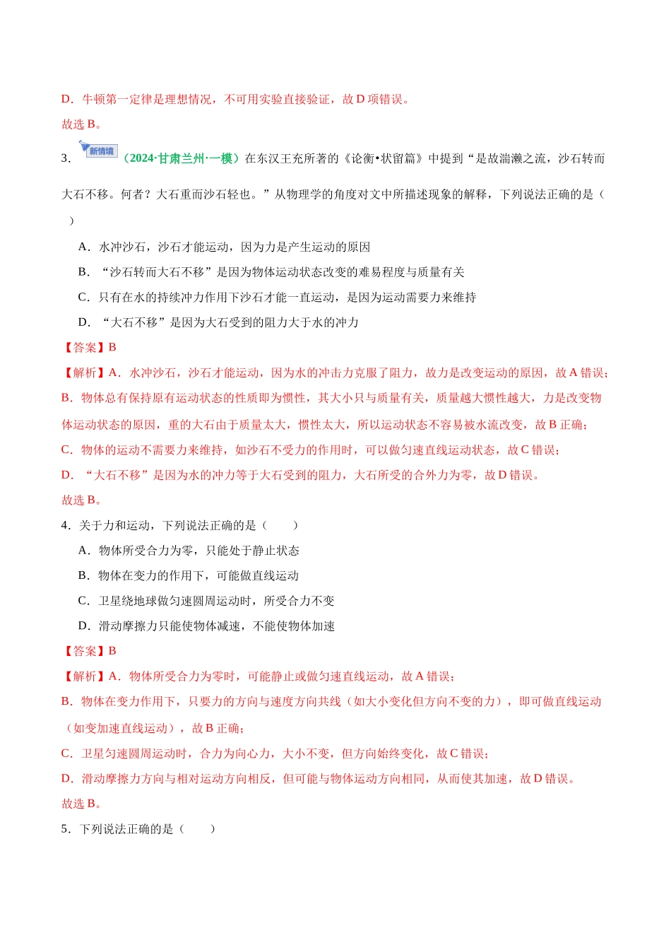 第10讲 牛顿第一定律 牛顿第二定律（专项训练）（黑吉辽蒙专用）（教师版）.docx_第3页