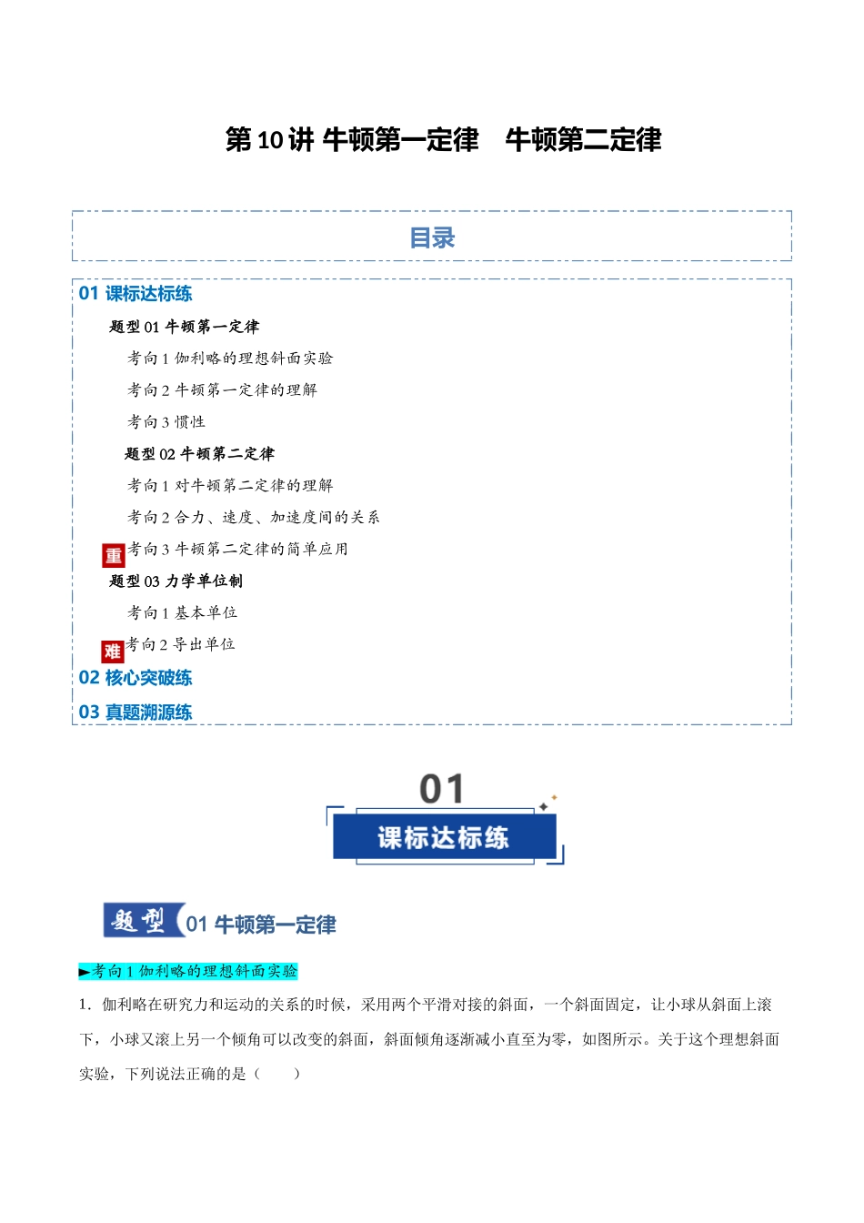 第10讲 牛顿第一定律 牛顿第二定律（专项训练）（黑吉辽蒙专用）（学生版）.docx_第1页