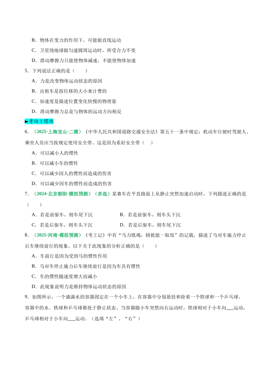 第10讲 牛顿第一定律 牛顿第二定律（专项训练）（黑吉辽蒙专用）（学生版）.docx_第3页