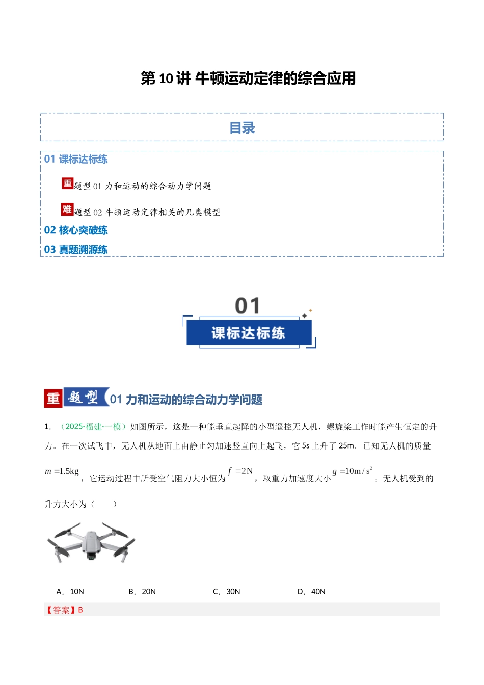 第10讲 牛顿运动定律的综合应用（专项训练）（福建专用）（教师版）.docx_第1页