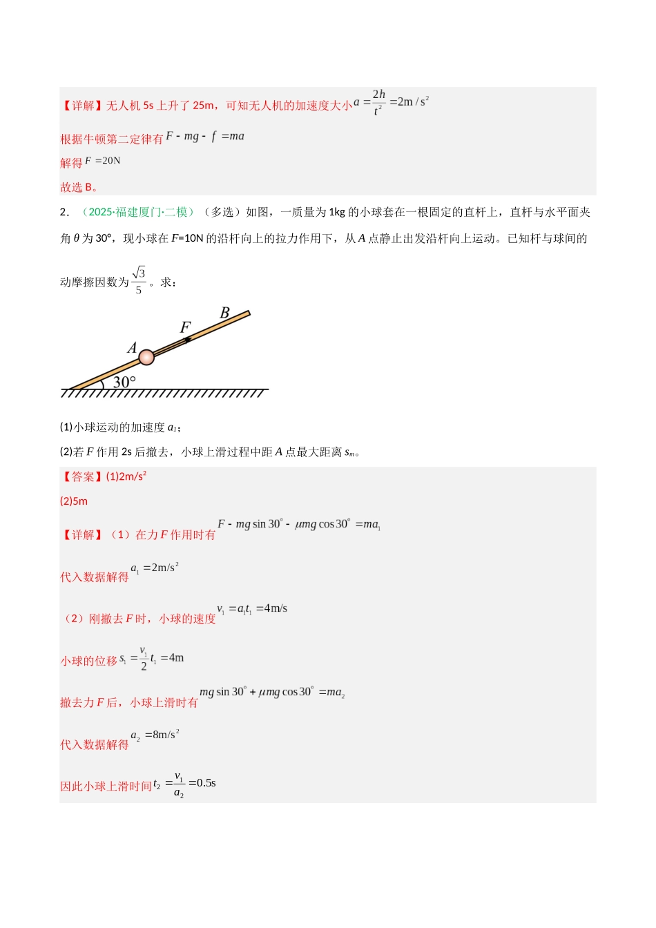 第10讲 牛顿运动定律的综合应用（专项训练）（福建专用）（教师版）.docx_第2页