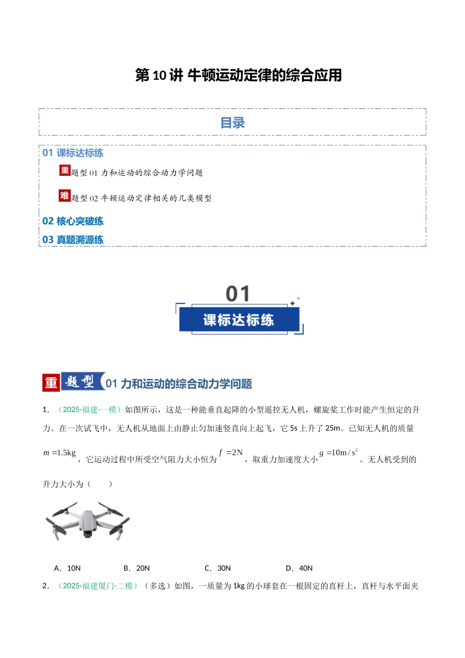 第10讲 牛顿运动定律的综合应用（专项训练）（福建专用）（学生版）.docx_第1页